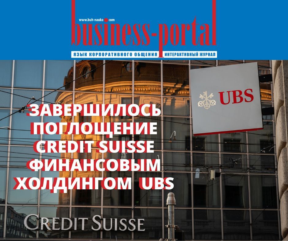 UBS поглощает Credit Suisse
