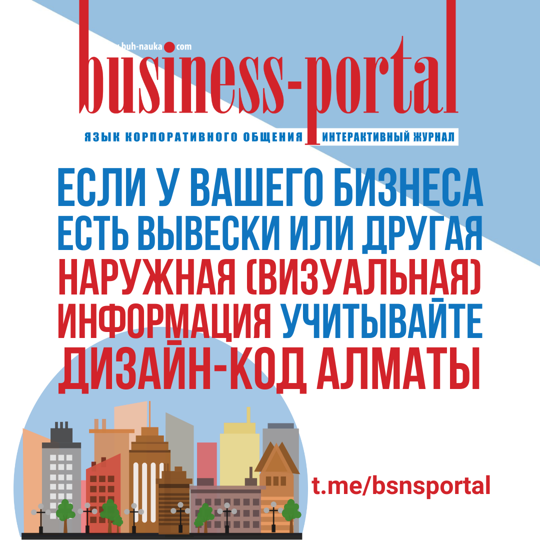 Наружная реклама и решение Об утверждении дизайн-кода города Алматы