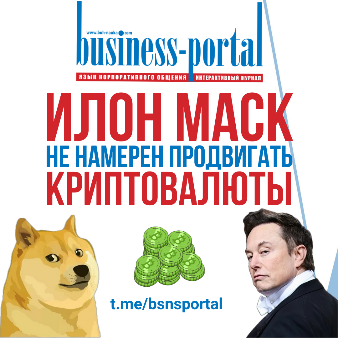 Илон Маск и Крипта