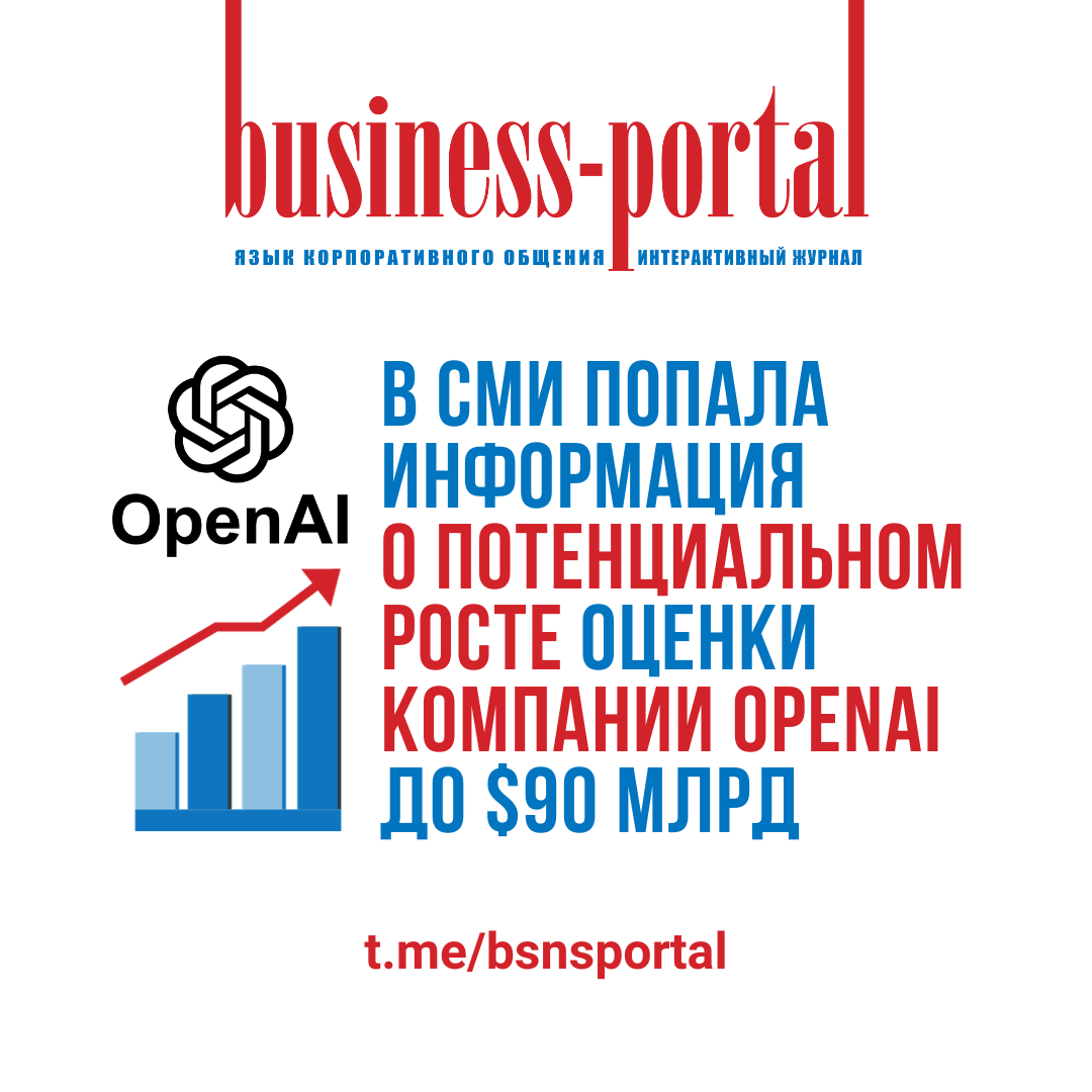 В СМИ попала информация  о потенциальном росте оценки компании OpenAI  до $90 млрд