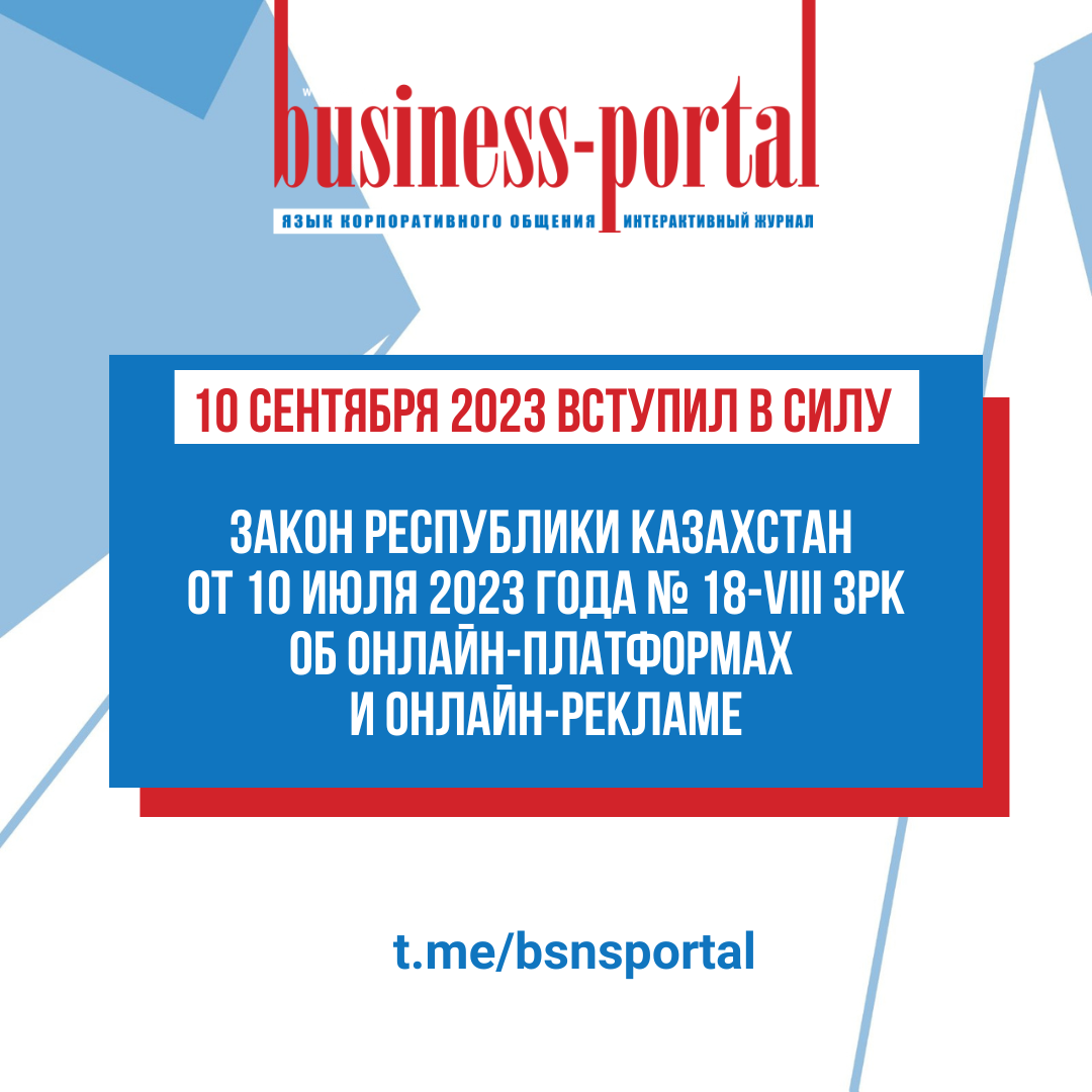 10 сентября 2023 вступил в силу Закон Республики Казахстан от 10 июля 2023 года № 18-VIII ЗРК Об онлайн-платформах и онлайн-рекламе
