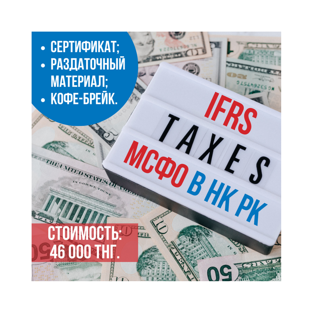 МСФО в Налоговом Кодексе РК