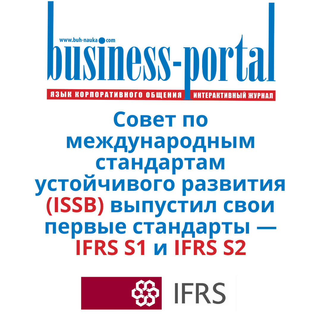 ISSB выпустили свои первые стандарты IFRS S1 и IFRS S2