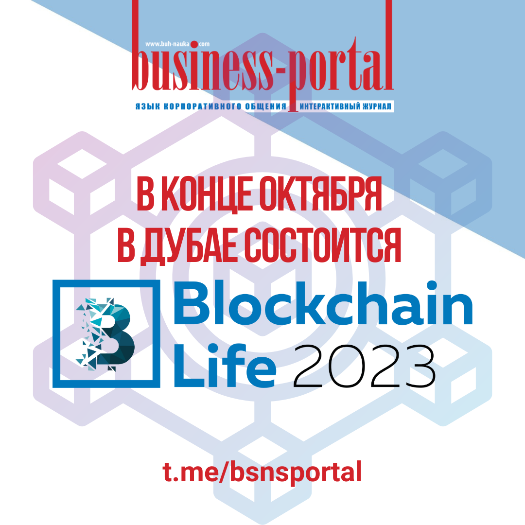 В конце октября в Дубае состоиться Blockchain Life 2023