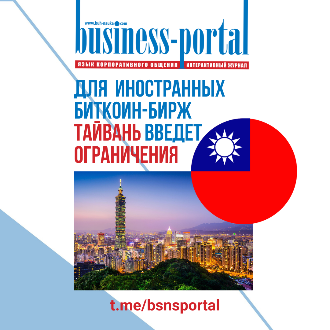 Для иностранных биткоин-бирж Тайвань введет ограничения
